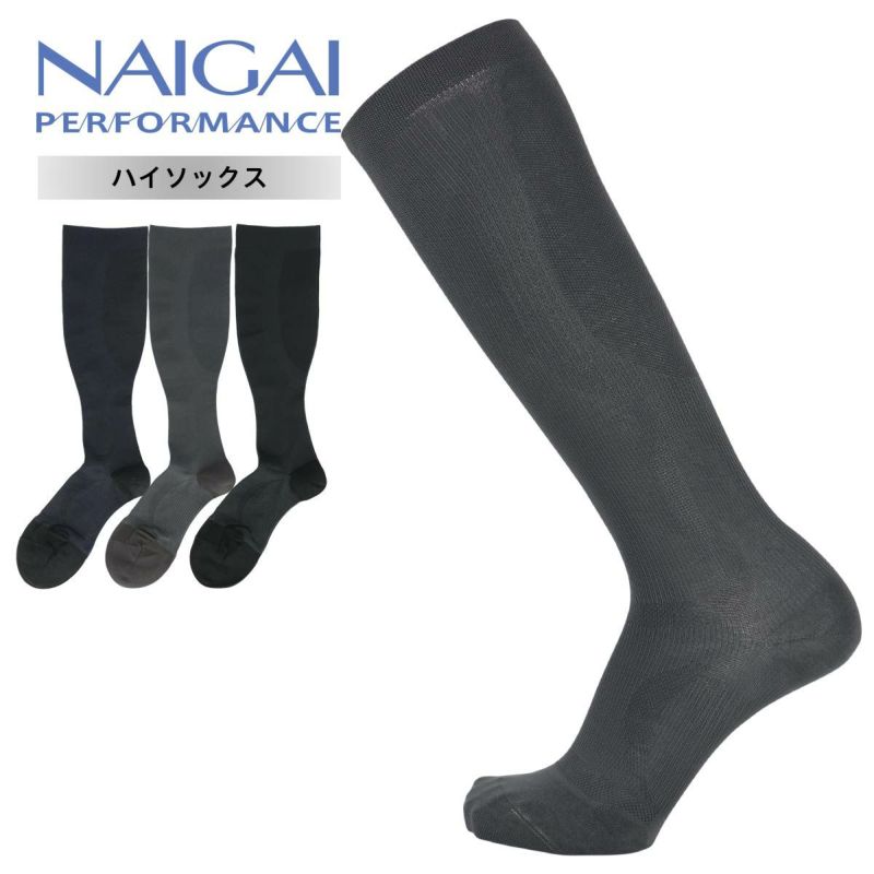 ハイソックス｜365日最短翌日発送】 着圧ソックス メンズ NAIGAI