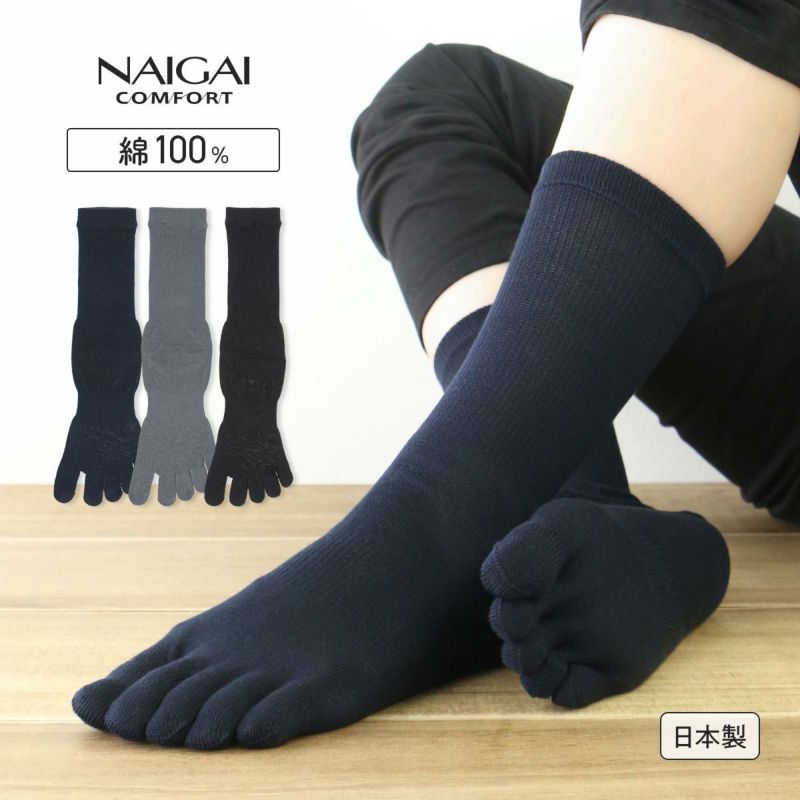 NAIGAI COMFORT ナイガイ コンフォート5本指綿100 メンズ 靴下 カジュアル ミドル丈 ソックス 男性 メンズ2302-515  ギフト プレゼント 靴下 ソックス 通販のナイガイ公式オンラインショップ