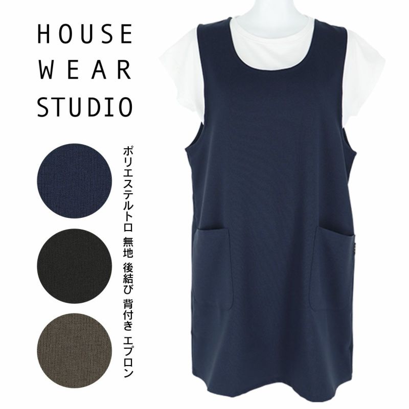 HOUSE WEAR STUDIO ハウスウェアスタジオポリエステルトロ 無地 ポリエステル100％後結び 背付き レディース エプロン  70371815 | 靴下 ソックス 通販のナイガイ公式オンラインショップ