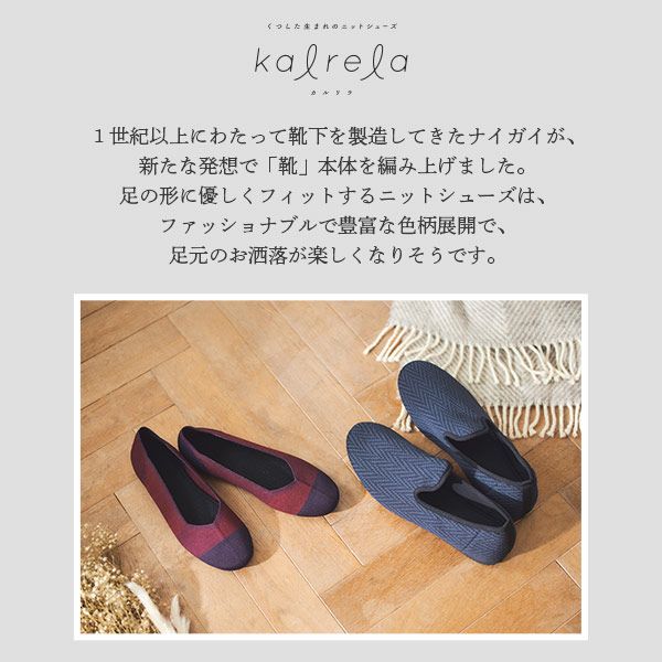 Naigai Comfort ナイガイ コンフォート Kalrela カルリラ軽量 コンパクト ウォッシャブル ニットシューズ ヘリンボーン柄 メンズ ルームシューズ スリッパ 外履き 部屋履き 両用 ギフト プレゼント ソックス アンダーウェア ホームウェア通販のナイガイ