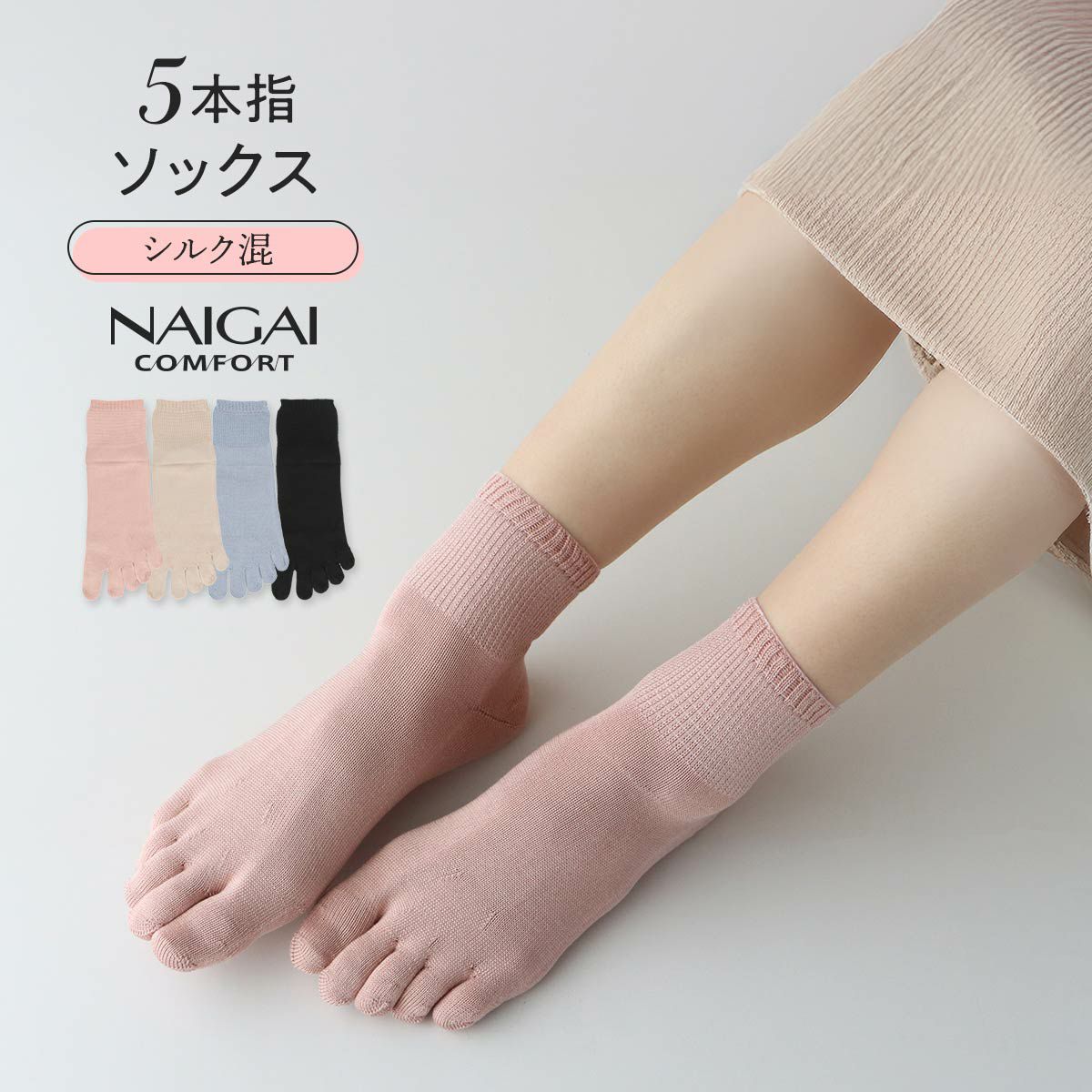 NAIGAICOMFORTナイガイコンフォートはきくちソフト3D親指セパレートシルク混5本指ショート丈ソックスレディース女性婦人プレゼントギフト03022255