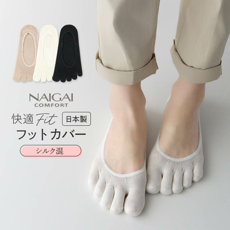 ホールガーメントシルク(絹)混かかと滑り止め付き5本指フットカバーカバーソックスNAIGAICOMFORTナイガイコンフォートレディースソックス靴下女性婦人プレゼント無料ラッピングギフトレッグソリューション03022263