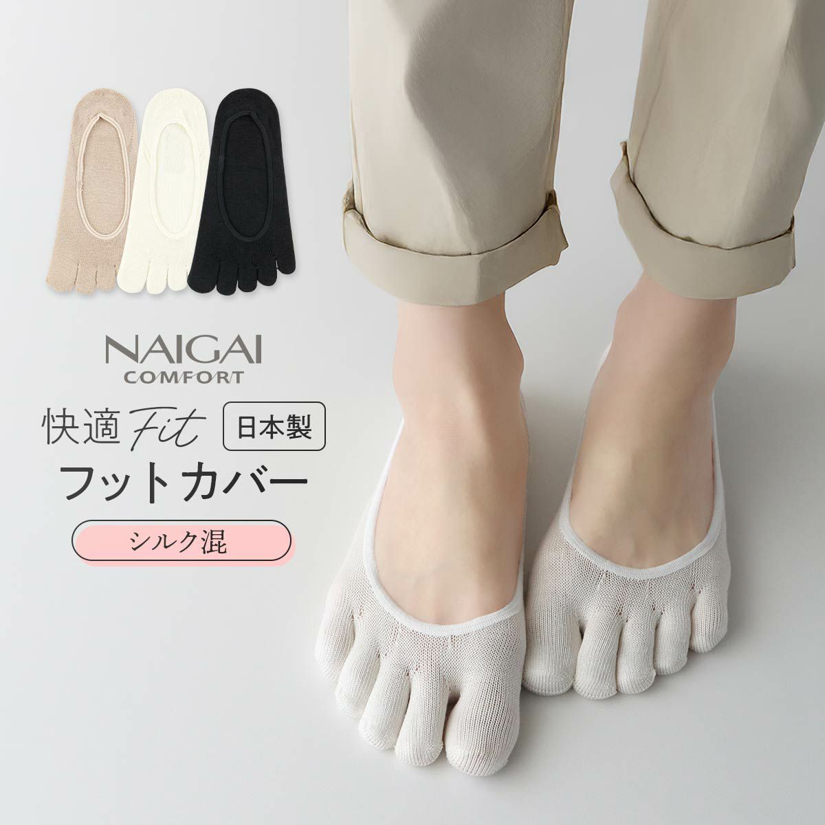 ホールガーメントシルク(絹)混かかと滑り止め付き5本指フットカバーカバーソックスNAIGAICOMFORTナイガイコンフォートレディースソックス靴下女性婦人プレゼント無料ラッピングギフトレッグソリューション03022263