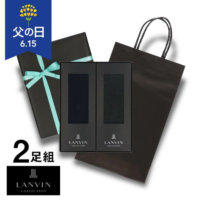【送料無料】男性プレゼントLANVINCOLLECTIONランバンコレクションブランド靴下2足組ギフトセット手提げ紙袋付きオールシーズン用リブ編みクルー丈メンズソックス靴下男性メンズプレゼント贈答02492052（LV-20-RB）giftset