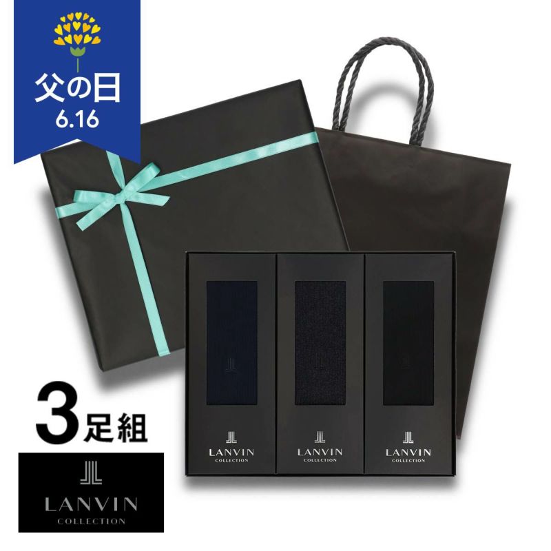 【送料無料】男性プレゼントLANVINCOLLECTIONランバンコレクションブランド靴下3足組ギフトセット手提げ紙袋付きオールシーズン用リブ編みクルー丈メンズソックス靴下男性メンズプレゼント贈答02492053（LV-30-RB）giftset