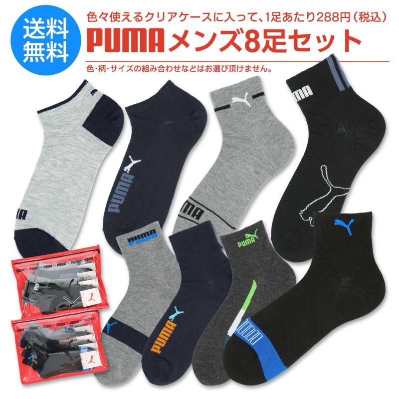 【365日最短翌日発送】【福袋 2024】【送料無料】 PUMA（プーマ） 8足セット靴下 クリアケース付き・メンズ ソックス PUMA 福袋  紳士靴下1足あたり288円 90301008 giftset | 靴下 ソックス 通販のナイガイ公式オンラインショップ