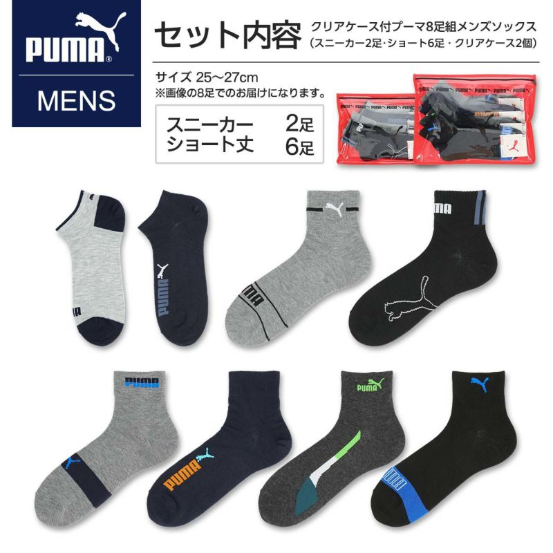 【365日最短翌日発送】【福袋 2024】【送料無料】 PUMA（プーマ） 8足セット靴下 クリアケース付き・メンズ ソックス PUMA 福袋  紳士靴下1足あたり288円 90301008 giftset