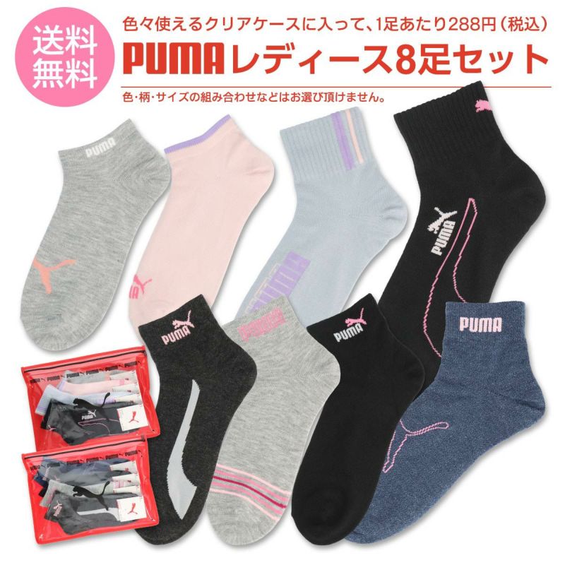 365日最短翌日発送】【福袋 2024】【送料無料】 PUMA（プーマ） 8足