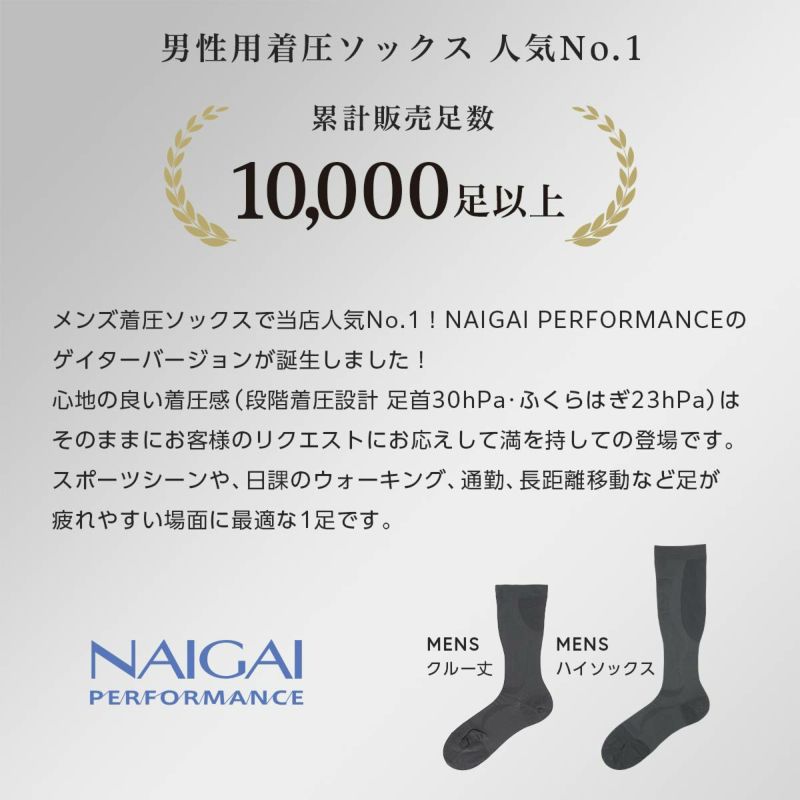 ふくらはぎサポーターNAIGAIPERFORMANCEナイガイパフォーマンスサポーターゲイター段階サポート着圧足口23hPa足首30hPa着圧ソックス吸水速乾メンズレディース男性女性日本製着圧弾性加圧夜間頻尿旅行出張ウォーキングランニングマラソン90301007