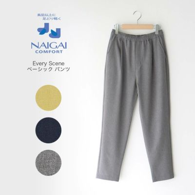 NAIGAI COMFORT ナイガイ コンフォート Every Sceneパンツ