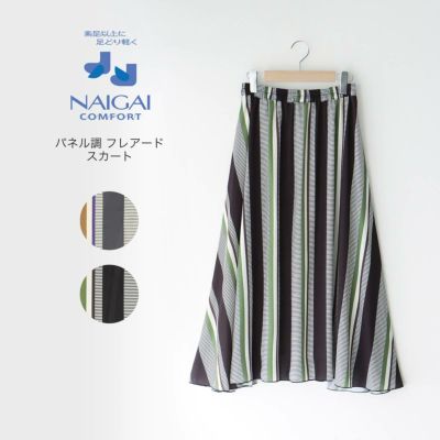 NAIGAI COMFORT ナイガイ コンフォート パネル調 フレアード