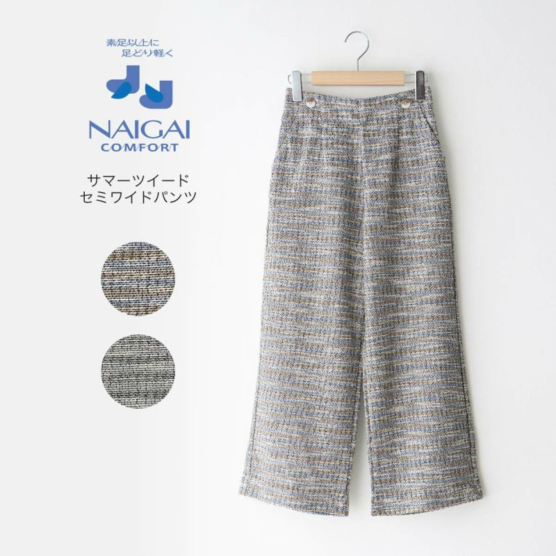 NAIGAI COMFORT ナイガイ コンフォート サマーツイード セミワイドクロップド パンツ 8分丈 ゆったりウエスト ズボン レディース 女性  婦人 ギフト プレゼント 無料ラッピング 06260059 | 靴下 ソックス 通販のナイガイ公式オンラインショップ