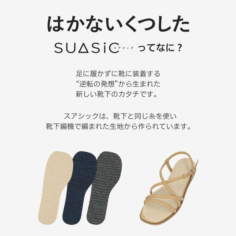 【公式ショップ】ワイド幅幅広はかないくつしたSUASiC（スアシック）ナイガイ抗菌防臭ソックス靴下女性婦人無料ラッピング【全国有名ドラッグストでも販売中】公式オンラインショップはかない靴下06405004