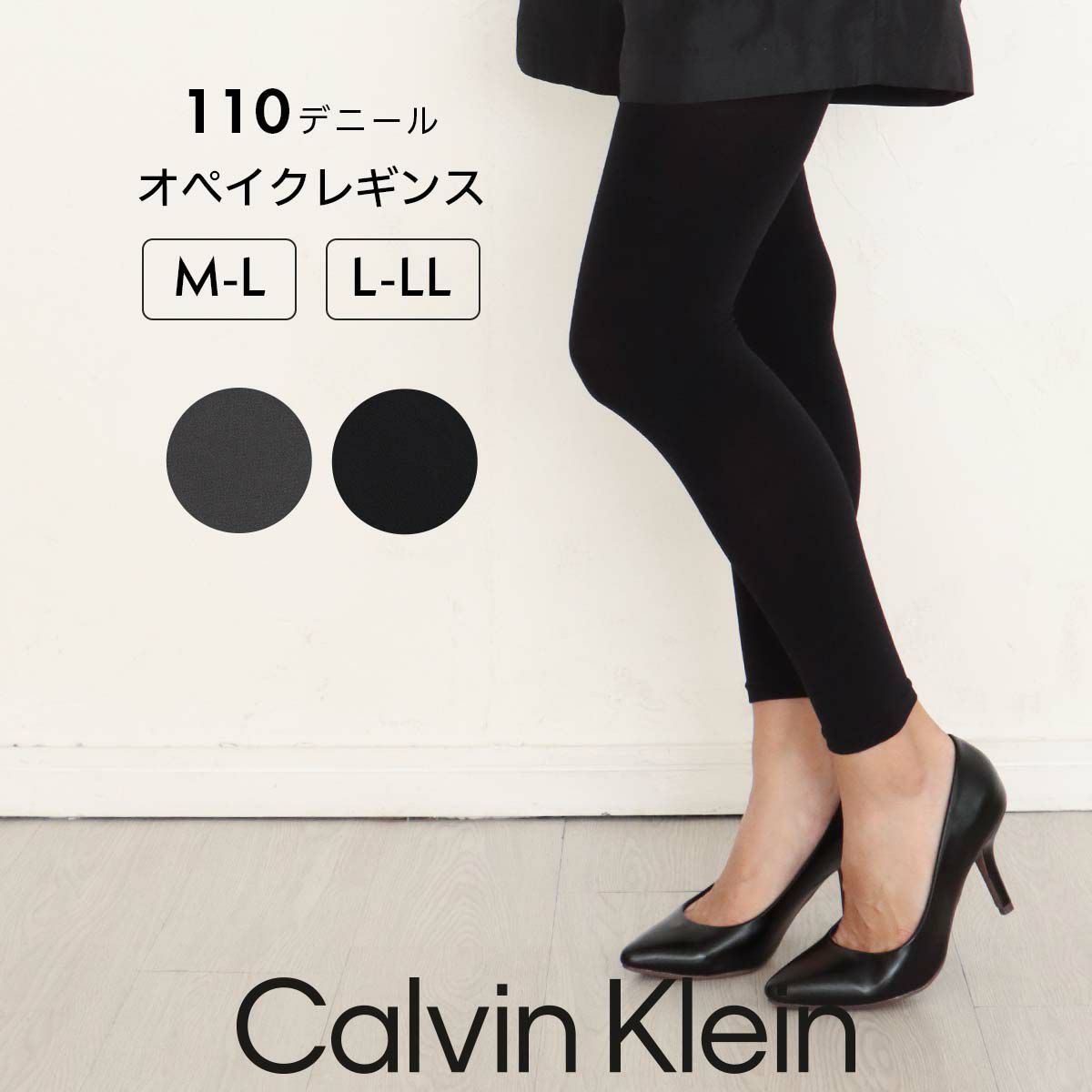 Calvin Klein カルバンクライン 110デニール オペイクレギンス 10分丈  