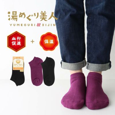 湯めぐり美人ショートソックス遠赤外線効果特殊鉱石血行促進保温あったか暖か冬靴下レディース女性婦人03100007
