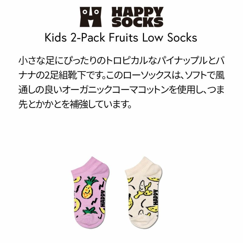 【2足セット】HappySocksハッピーソックスメンズ＆レディースプレゼント無料ラッピングギフトKids2-PackFruitsLowSocksパイナップル＆バナナ柄子供用キッズショート丈ソックス2足組靴下12240026