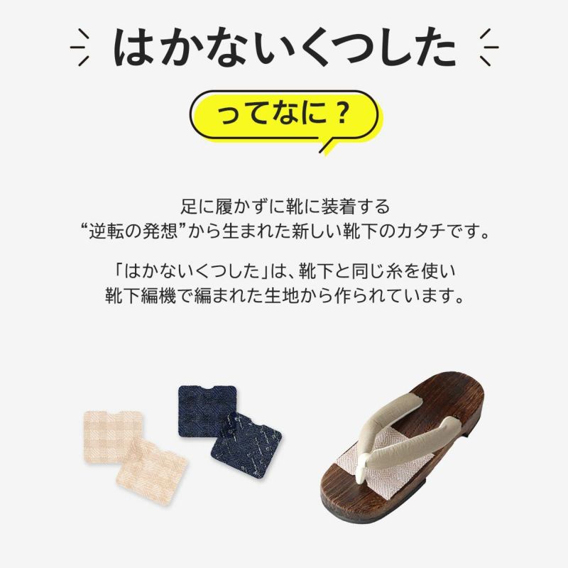 【公式ショップ】送料無料SUASiC（スアシック）はかないくつした下駄用足袋ナイガイ抗菌防臭ソックス靴下レディース女性婦人無料ラッピング公式オンラインショップはかない靴下96405201