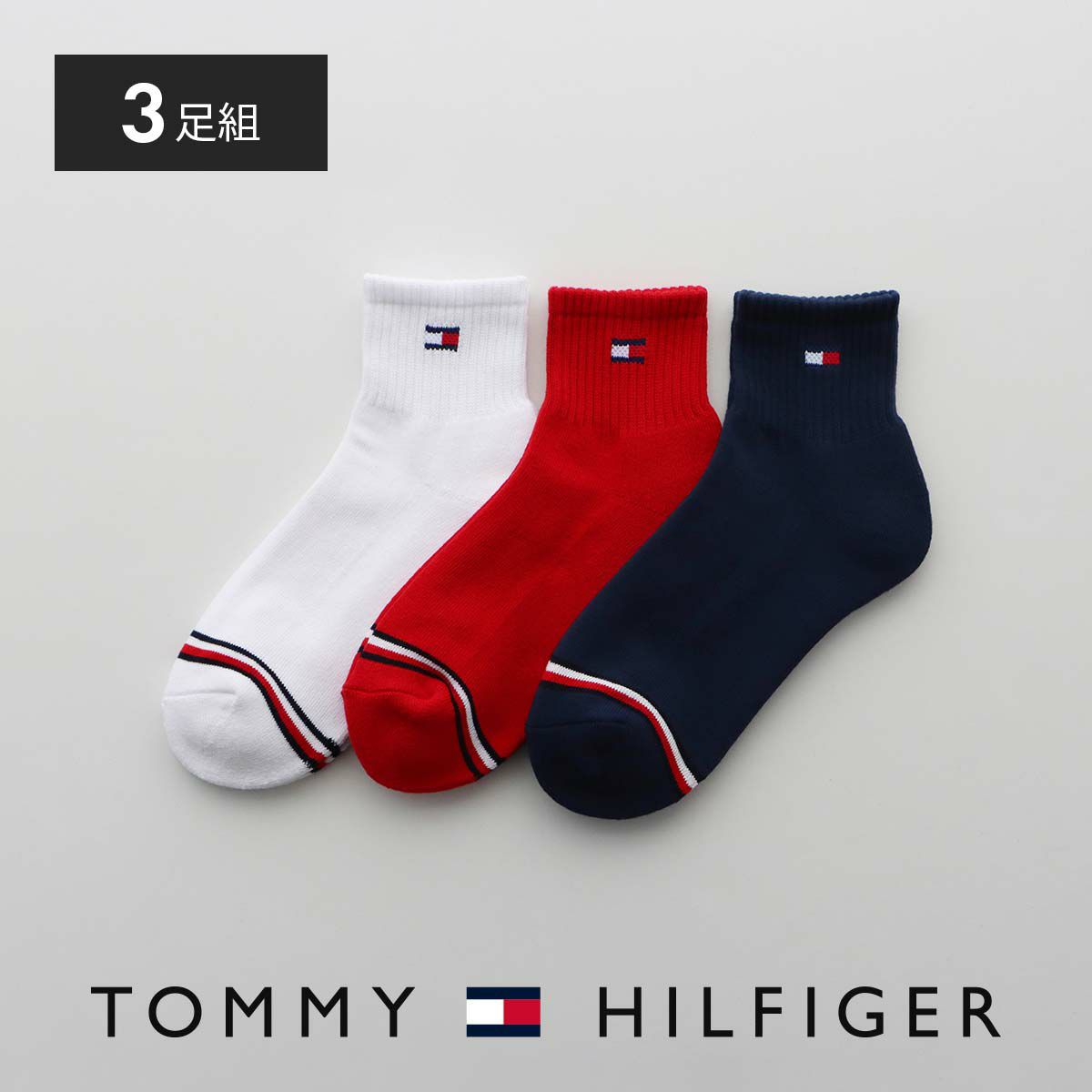 ≪WEB限定≫TOMMY HILFIGER 【3足セット】 ワンポイント ショート丈