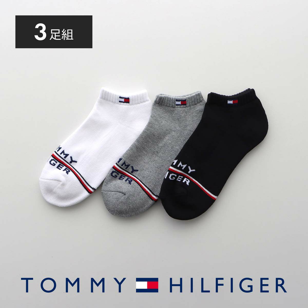 ≪WEB限定≫【3足セット】TOMMY HILFIGER トミーヒルフィガー メンズ レディース オーガニックコットン混 足底パイル ワンポイント  ロゴ スニーカー丈 ソックス 92554054 | 靴下 ソックス 通販のナイガイ公式オンラインショップ