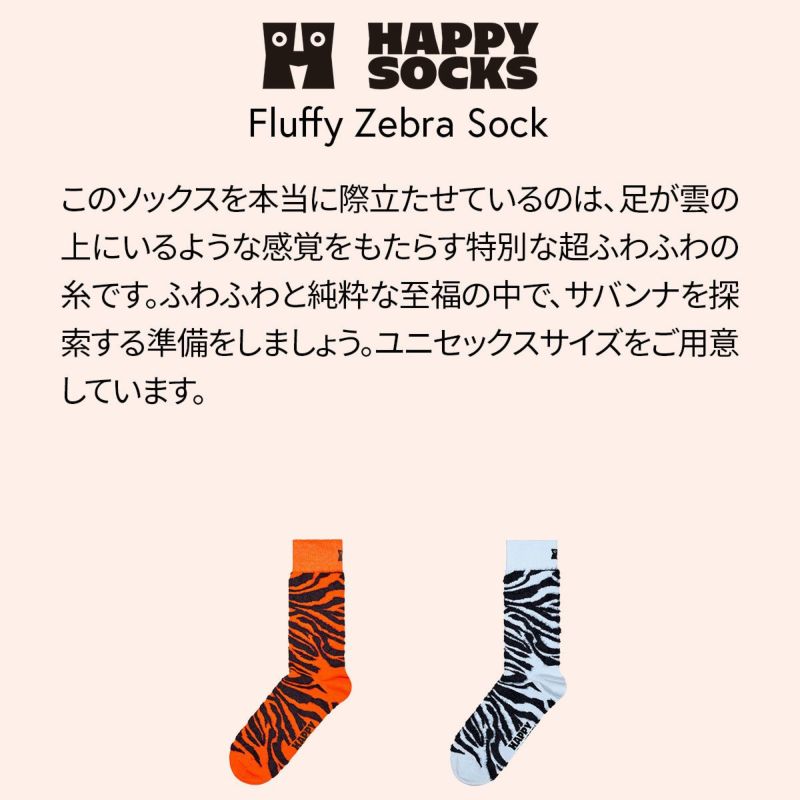 HappySocksハッピーソックスFluffyZebra（フラッフィーゼブラ)クルー丈ソックスユニセックスメンズ＆レディースプレゼント無料ラッピングギフト10240211