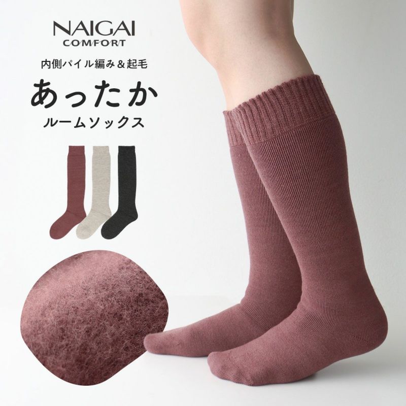 NAIGAICOMFORTナイガイコンフォート日本製毛混履き口ゆったり内起毛総パイルハイソックスルームソックスレディースあたたかい冬用靴下女性プレゼントギフト03022860