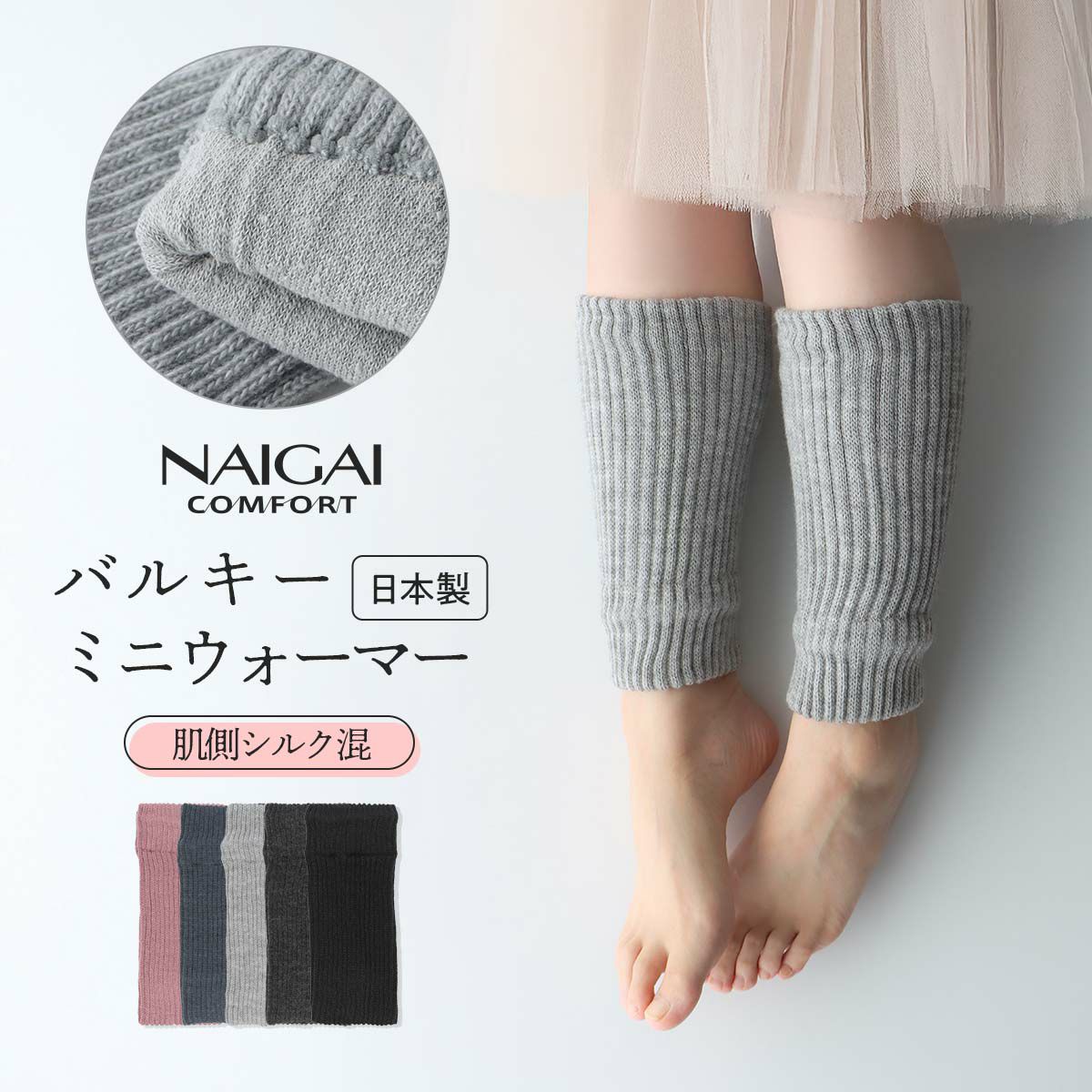NAIGAI COMFORT 肌側シルク混 あたたかい 2重編み バルキーウールの