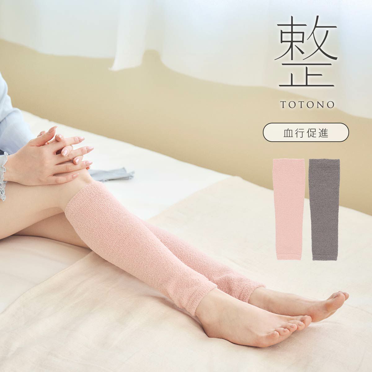 整 トトノ 鉱石プリントで血行促進 ふわふわモコモコ ふくらはぎ