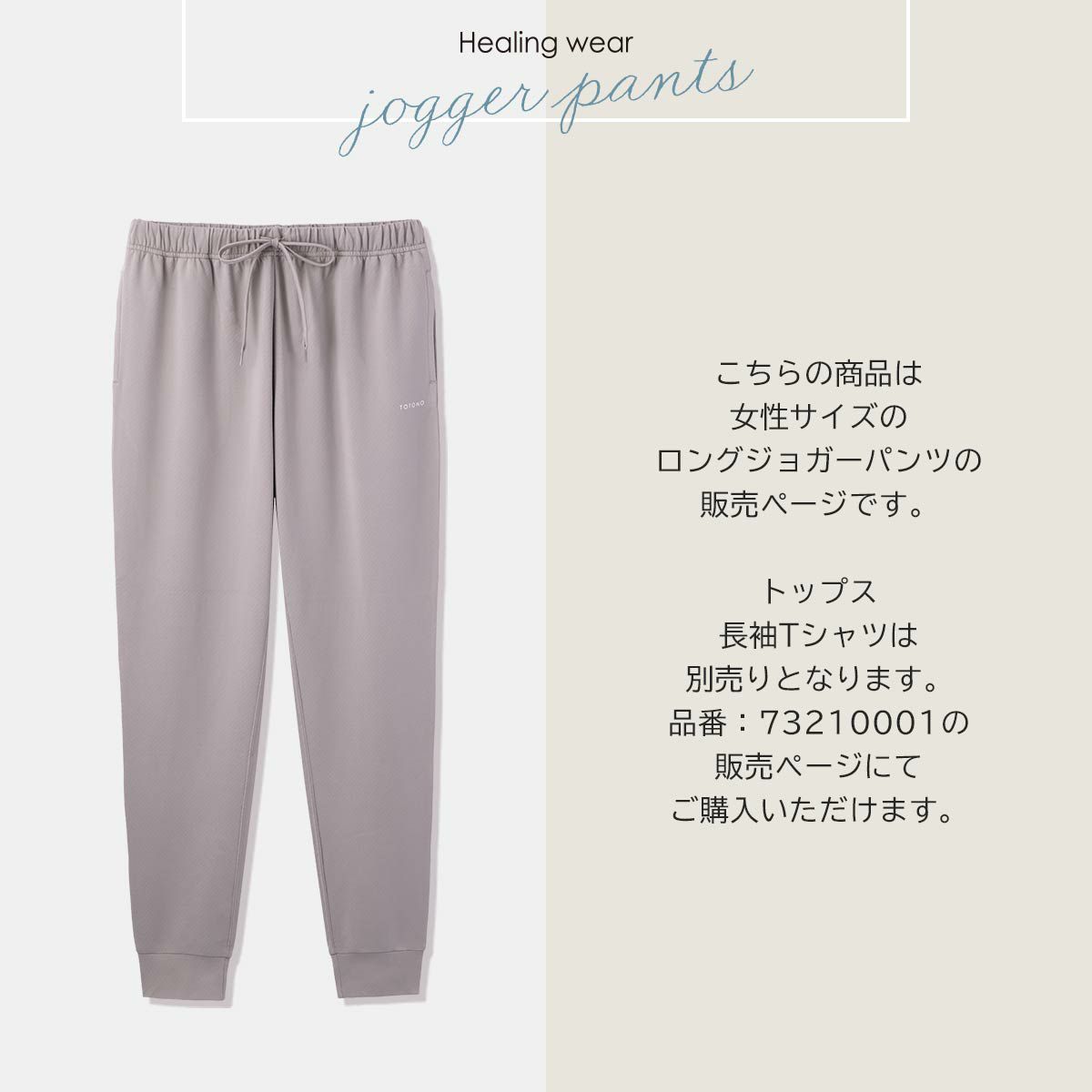 整 TOTONO Healing wear レディース ロングジョガーパンツ ボトムス