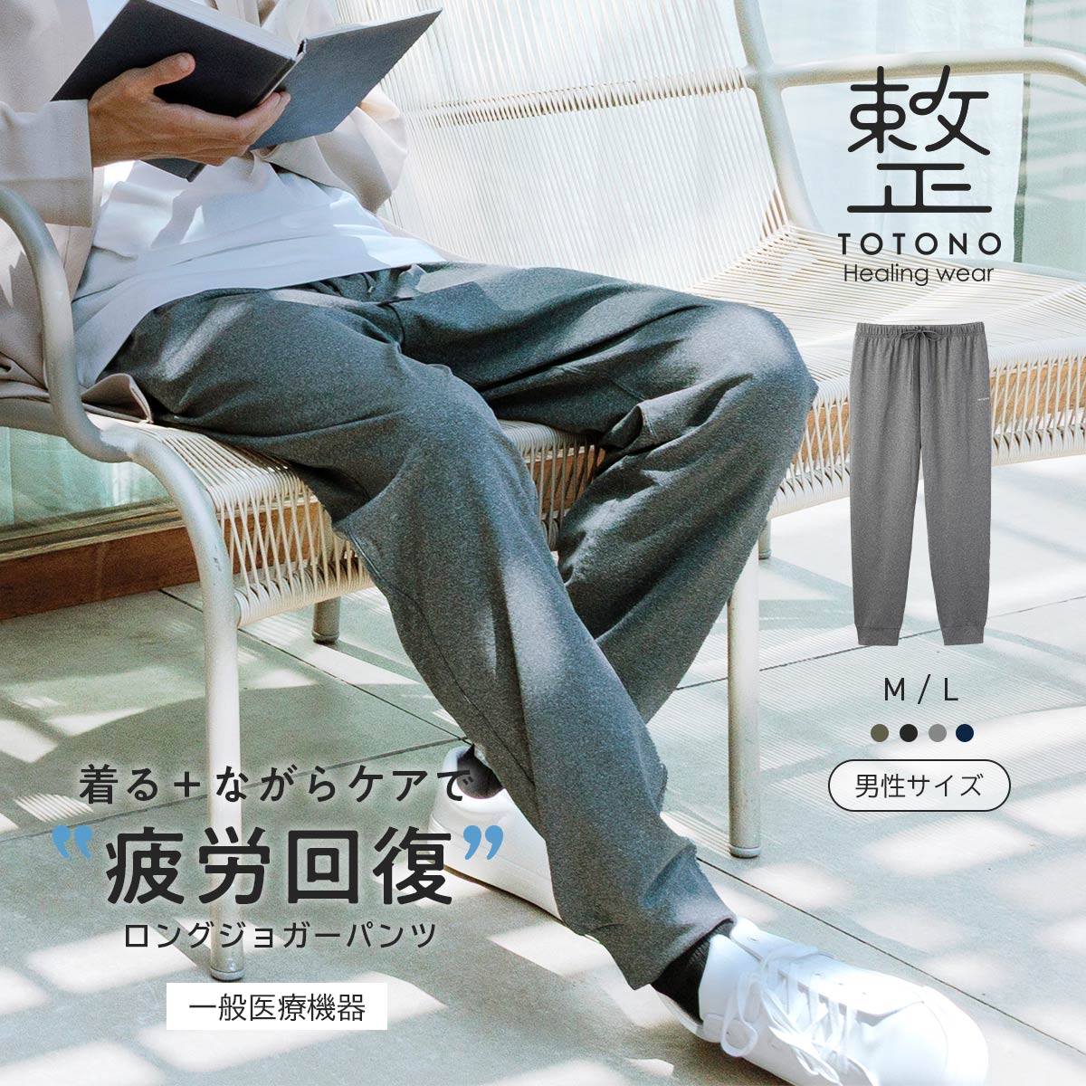 完全なる治癒 整 トトノ Healing wear メンズ ロングジョガーパンツ リカバリー