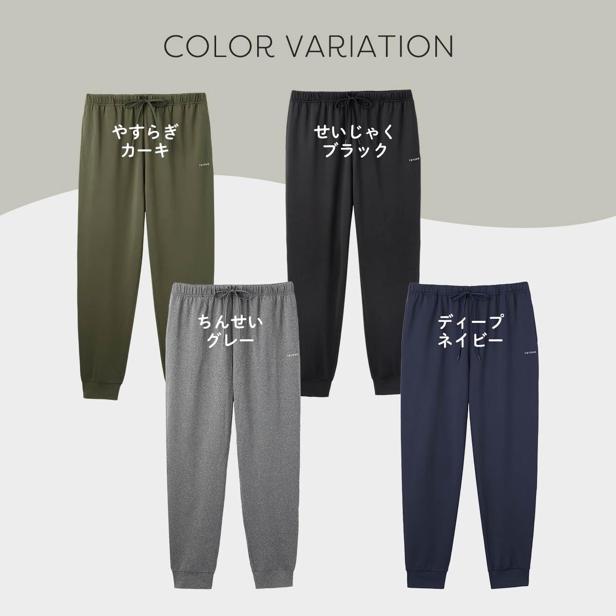 完全なる治癒 整 トトノ Healing wear メンズ ロングジョガーパンツ リカバリー