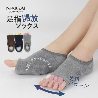 NAIGAI COMFORT 足指開放 カバーソックス 土踏まずクッション