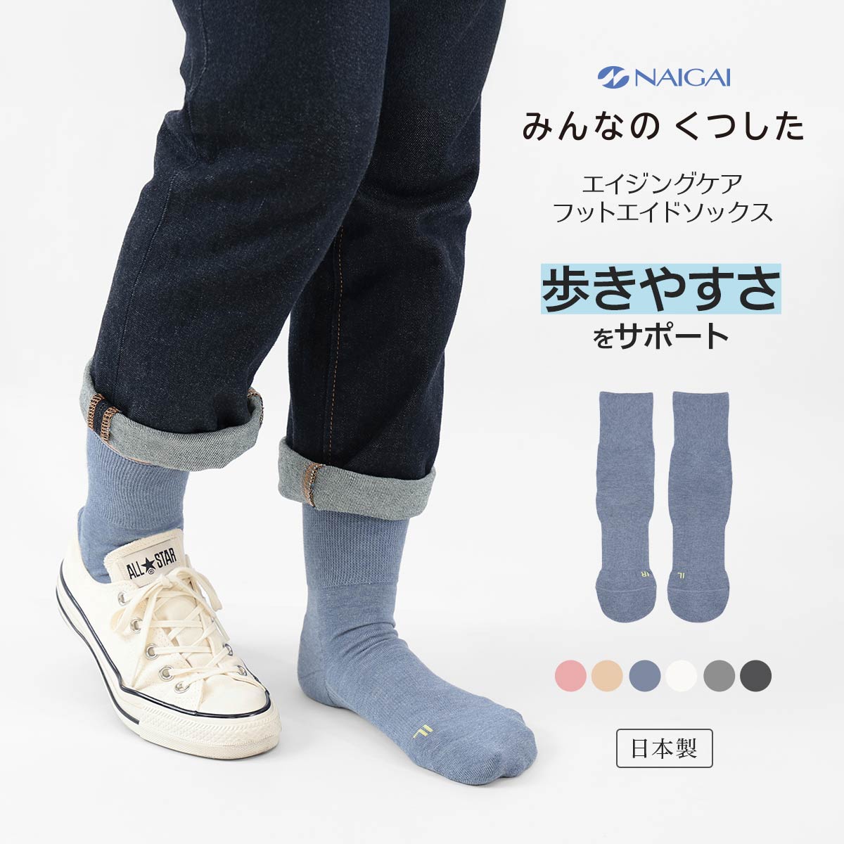 NAIGAI商品一覧 | 靴下 ソックス 通販のナイガイ公式オンラインショップ