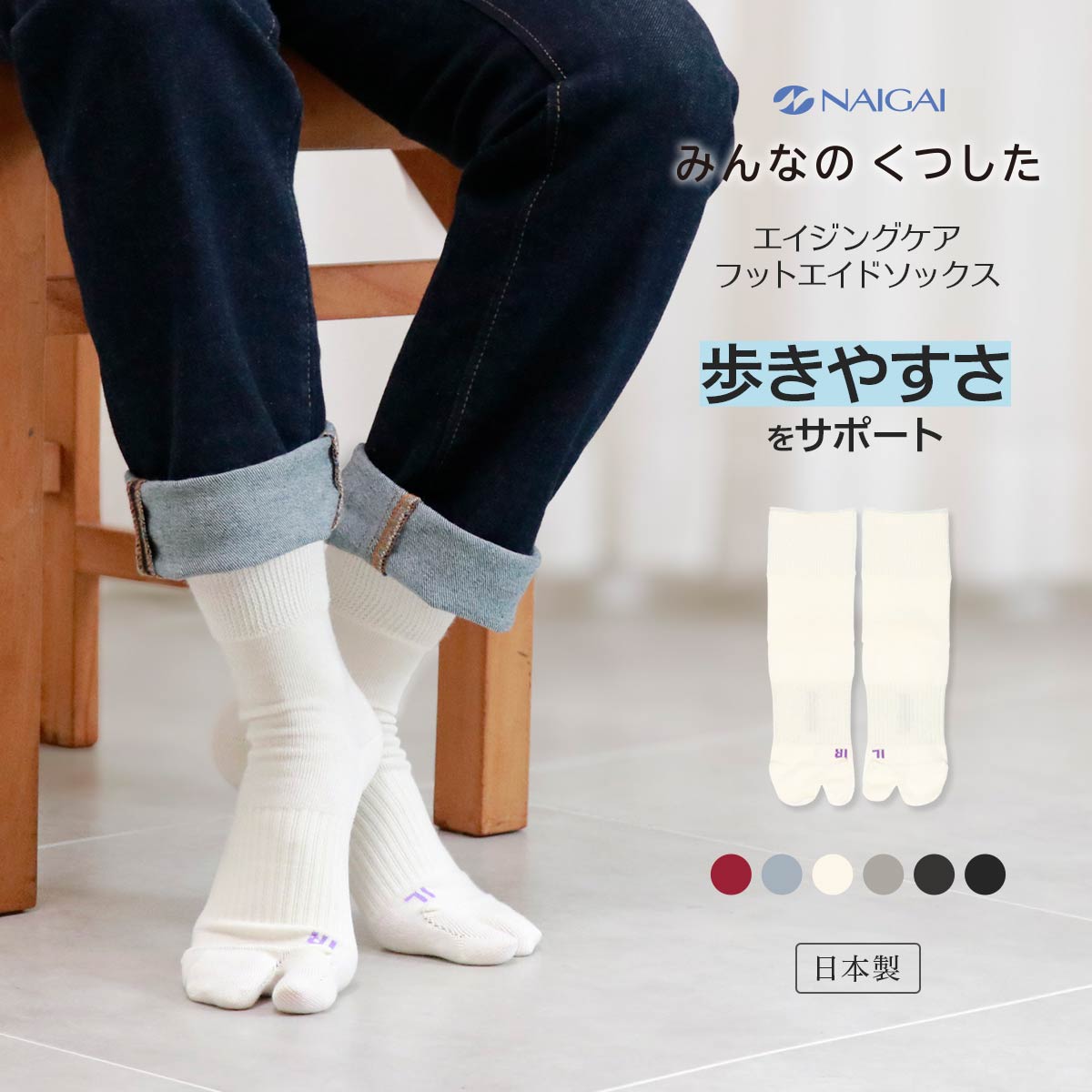 みんなのくつした | 靴下 ソックス 通販のナイガイ公式オンラインショップ