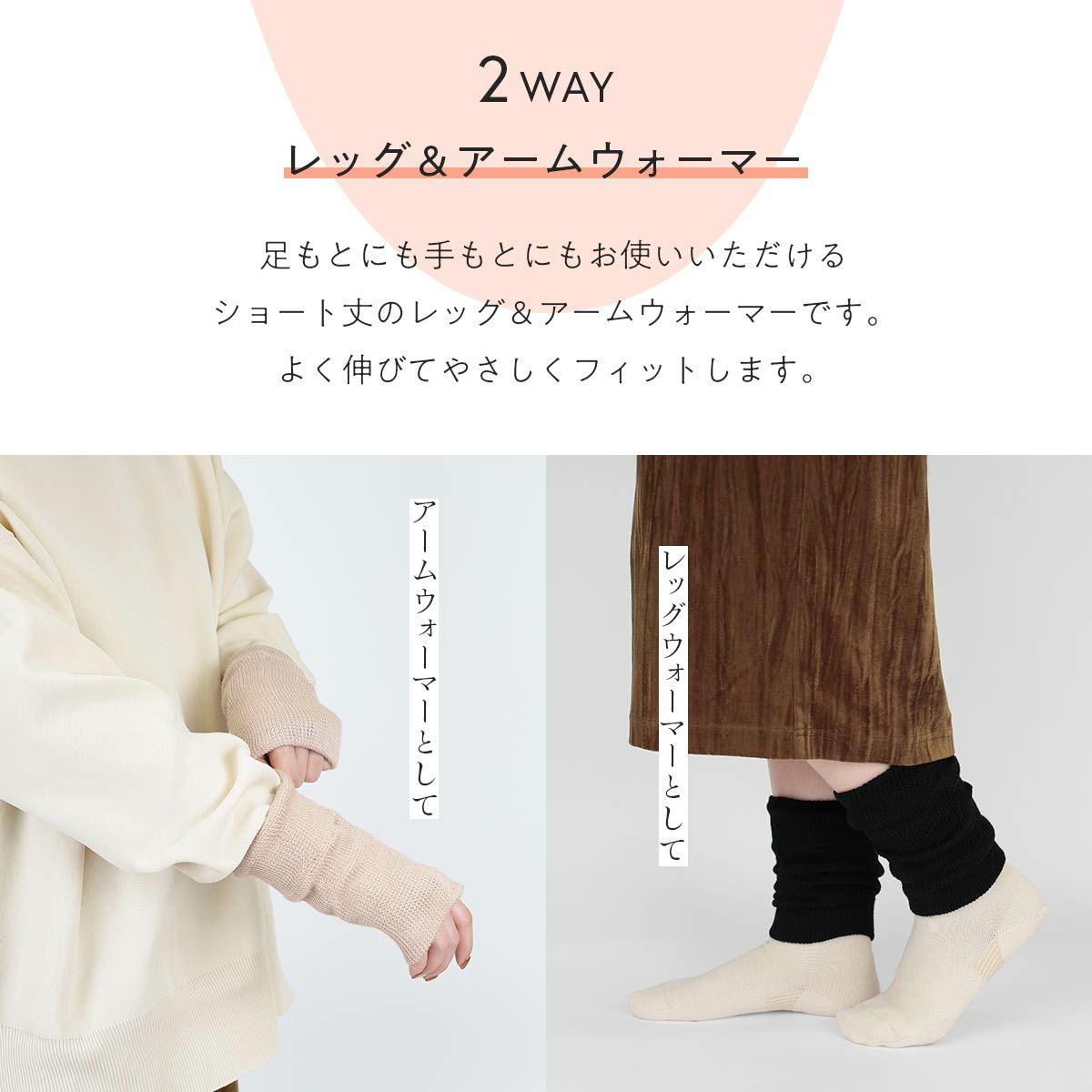 みんなのくつした 2WAY ミニレッグ&アームウォーマー【 締め付けない